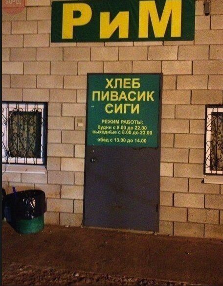 ХЛЕБ ПИВАСИК СИГИ\nРЕЖИМ РАБОТЫ: Будни с 8.00 до 22.00\nВыходные с 8.00 до 23.00\nОбед с 13.00 до 14.00