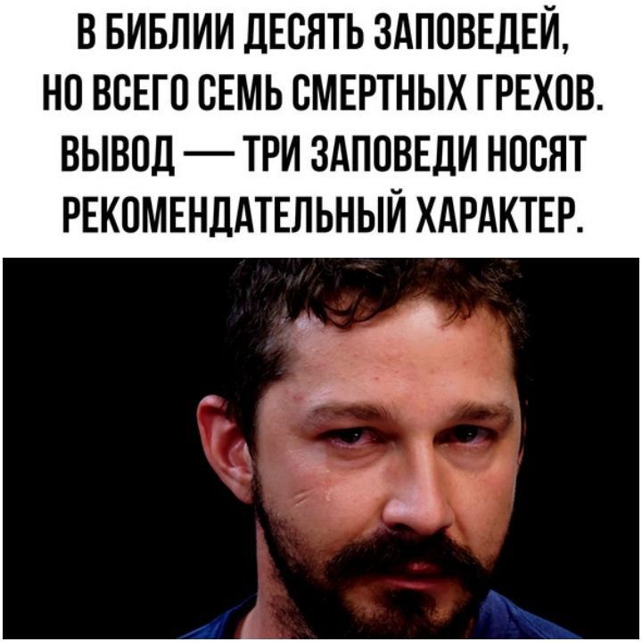 В БИБЛИИ ДЕсяТЬ ЗАПОВЕДЕЙ, НО ВСЕГО СЕМЬ СМЕРТНЫХ ГРЕХОВ. ВЫВОД — ТРИ ЗАПОВЕДИ НОСЯТ РЕКОМЕНДАТЕЛЬНЫЙ ХАРАКТЕР.