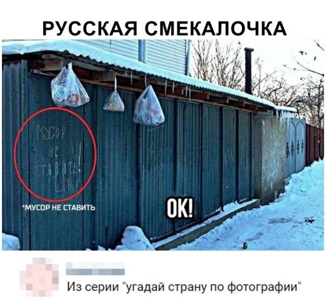 РУССКАЯ СМЕКАЛОЧКА. МУСОР НЕ СТАВИТЬ. OK! Из серии 'угадай страну по фотографии'