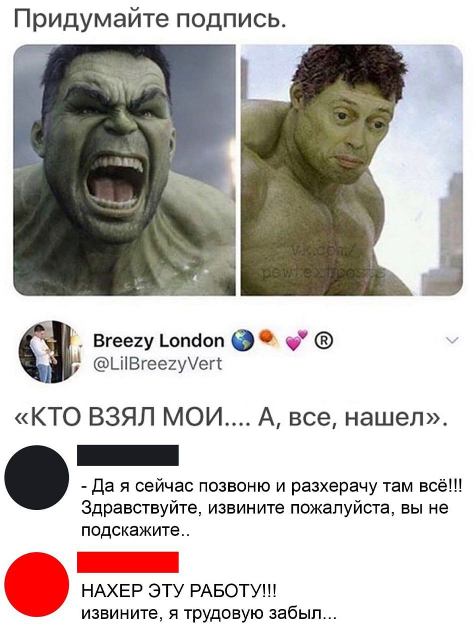 «КТО ВЗЯЛ МОИ… А, все, нашел». - Да я сейчас позвоню и разхерачу там всё!!! - Здравствуйте, извините пожалуйста, вы не подскажите.. - НАХЕР ЭТУ РАБОТУ!!! извините, я трудовую забыл...