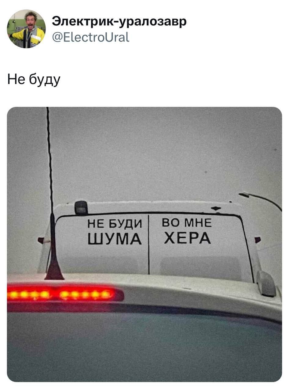 Не буду
НЕ БУДИ ШУМА  ВО МНЕ ХЕРА