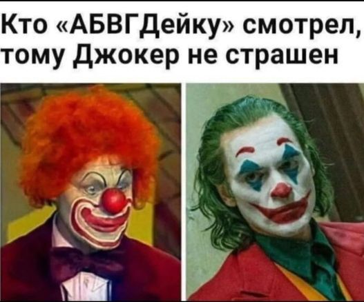 Кто «АБВГдейку» смотрел, тому Джокер не страшен