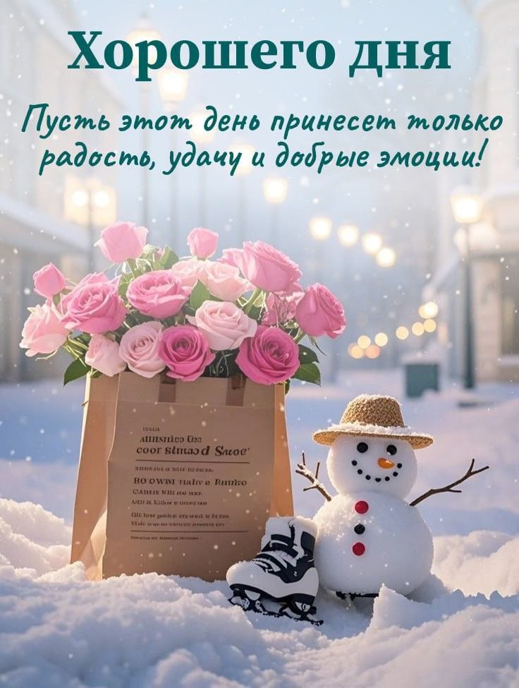 Хорошего дня
Пусть этот день принесет только радость, удачу и добрые эмоции!