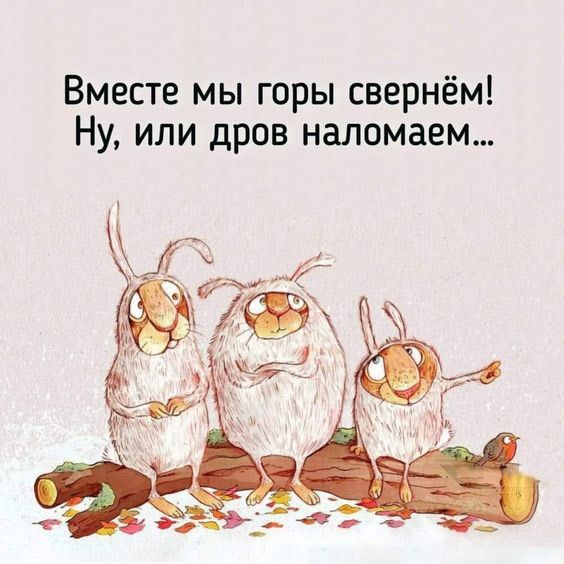 Вместе мы горы свернём! Ну, или дров наломаем...