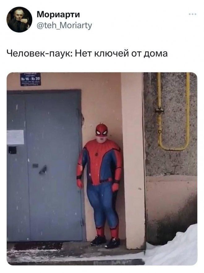 Мориарти @teh_Moriarty
Человек-паук: Нет ключей от дома
