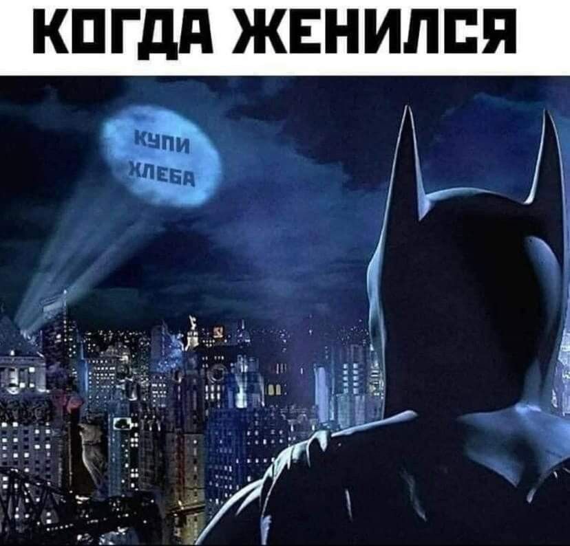 КОГДА ЖЕНИЛСЯ
КУПИ ХЛЕБА