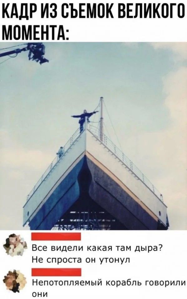 КАДР ИЗ СЪЕМОК ВЕЛИКОГО МОМЕНТА: Все видели какая там дыра? Не спроста он утонул Непотопляемый корабль говорили они