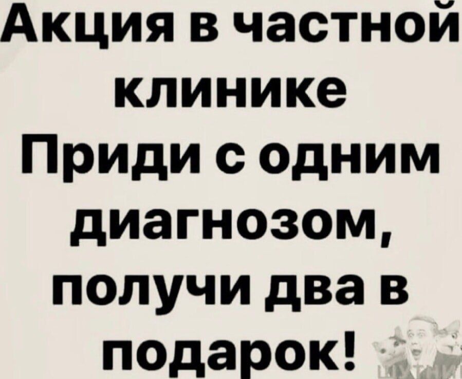 Акция в частной клинике Прииди с одним диагнозом, получи два в подарок!