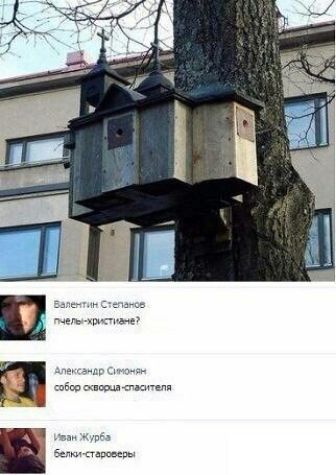 пчели-христиан?
собор сквора-спасителя
Белки-староверы