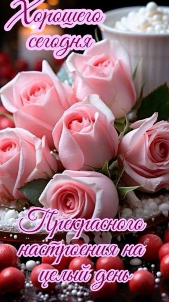 Хорошего сегодня Прекрасного настроения на целый день