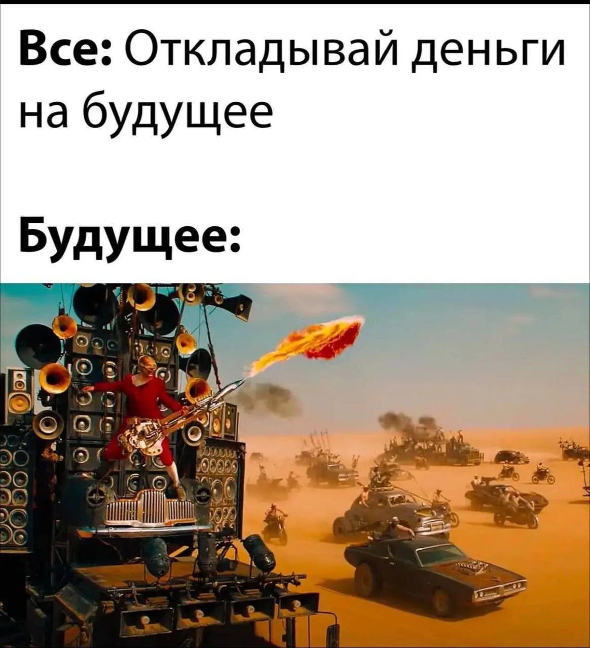Все: Откладывай деньги на будущее\nБудущее: