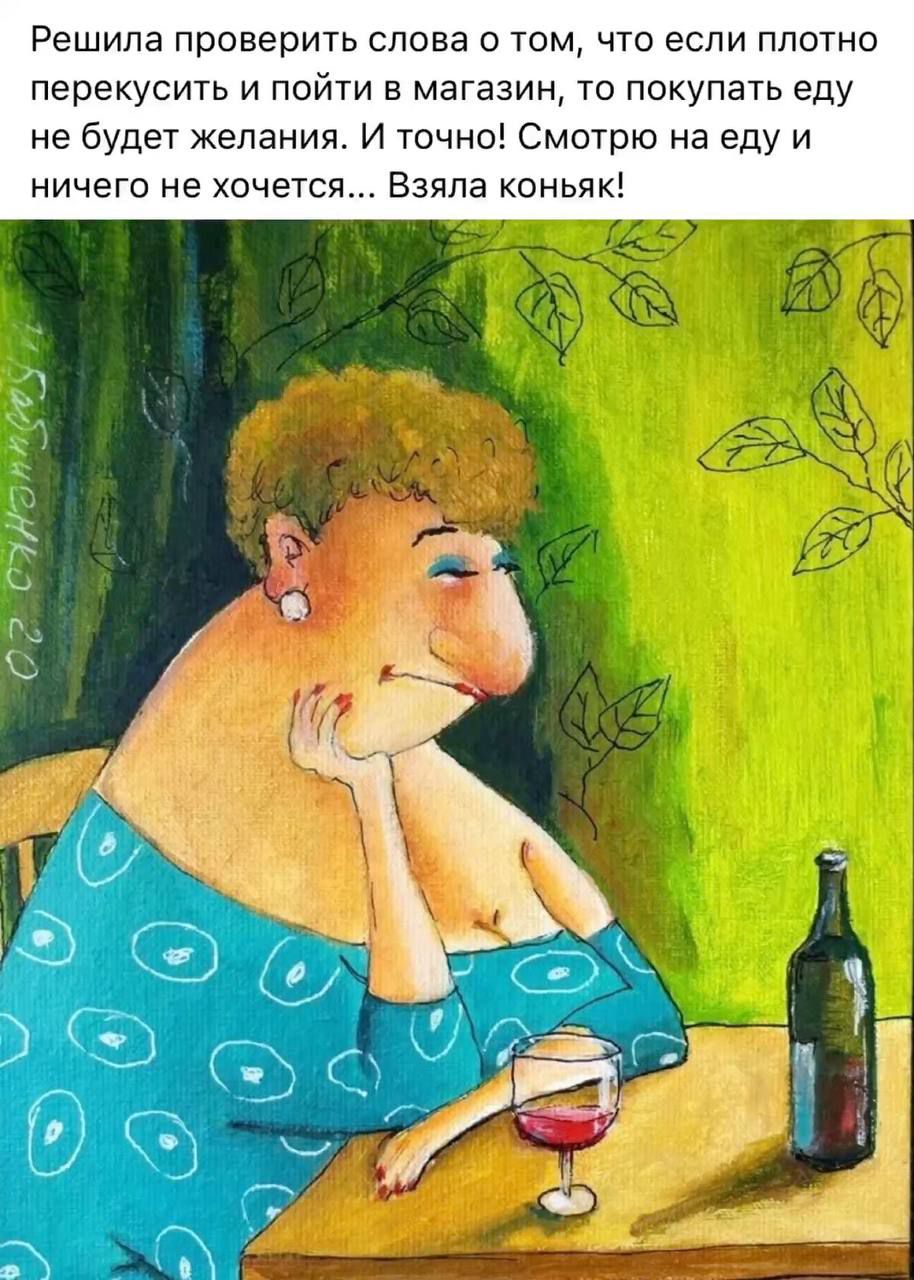 Решила проверить слова о том, что если плотно перекусить и пойти в магазин, то покупать еду не будет желания. И точно! Смотрю на еду и ничего не хочется... Взяла коньяк!