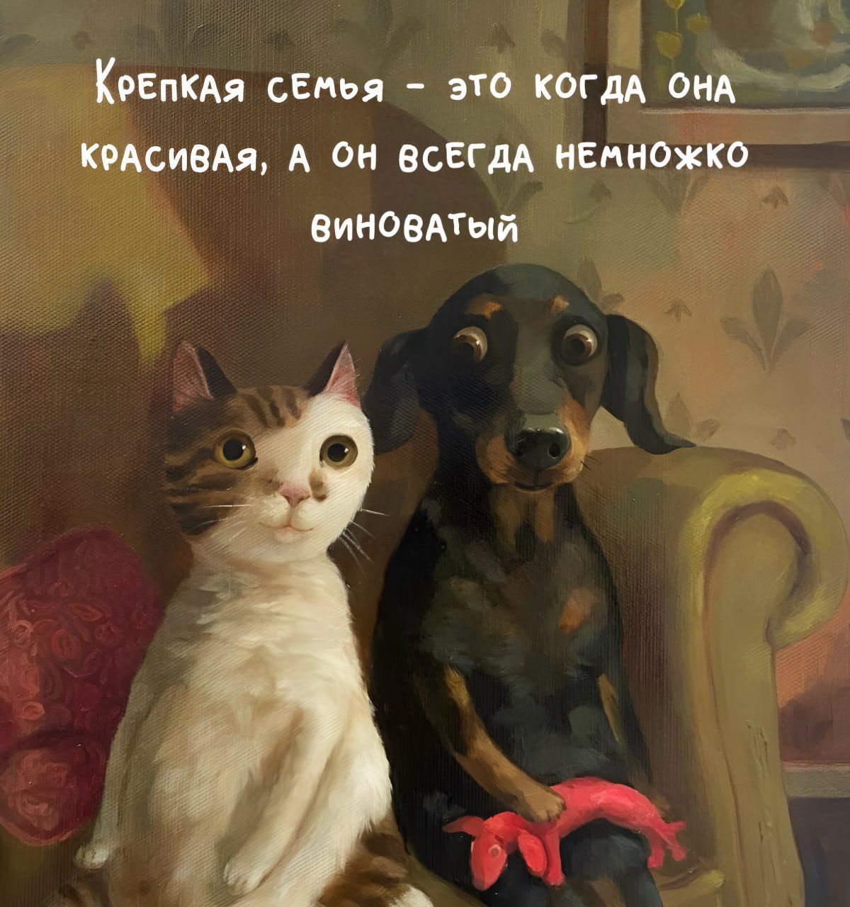 Крепкая семья — это когда она красивая, а он всегда немножко виноватый