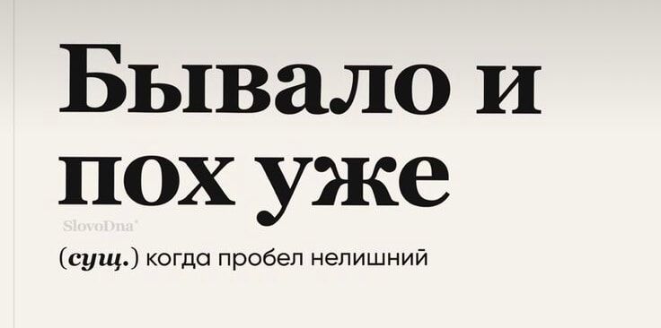 Бывала и пох уже (сущ.) когда пробел нелищий