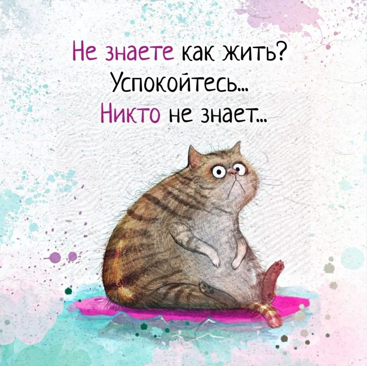 Не знаете как жить? Успокойтесь... Никто не знает...