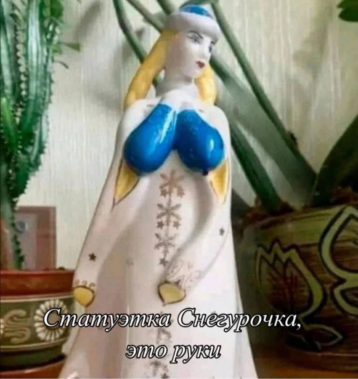 Статуэтка Снегурочка, это руки