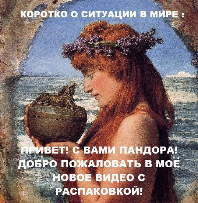 Коротко о ситуации в мире! Привет! С вами Пандора! Добро пожаловать в моё новое видео с распаковкой!