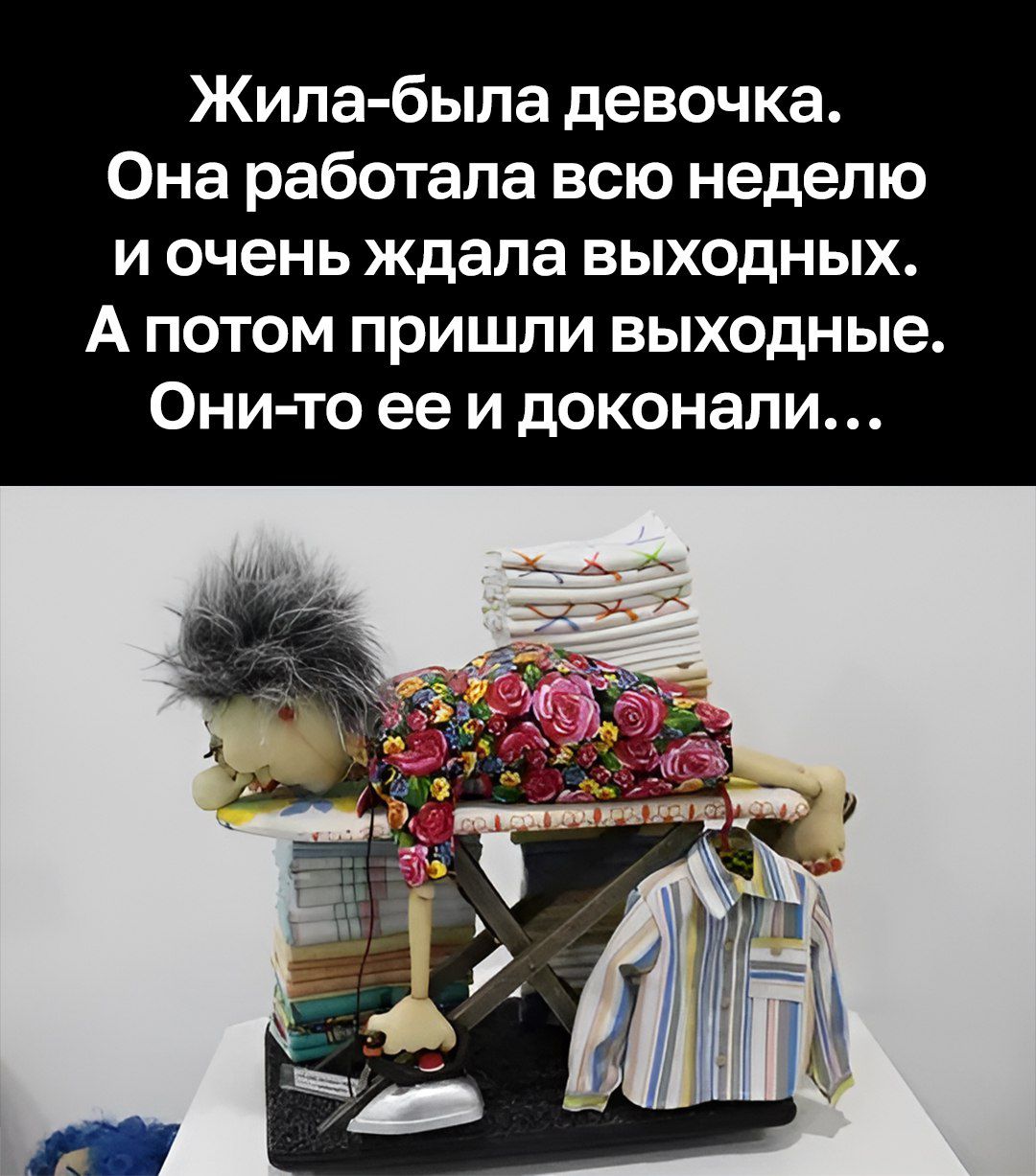 Жила-была девочка. Она работала всю неделю и очень ждала выходных. А потом пришли выходные. Они-то ее и доконали...