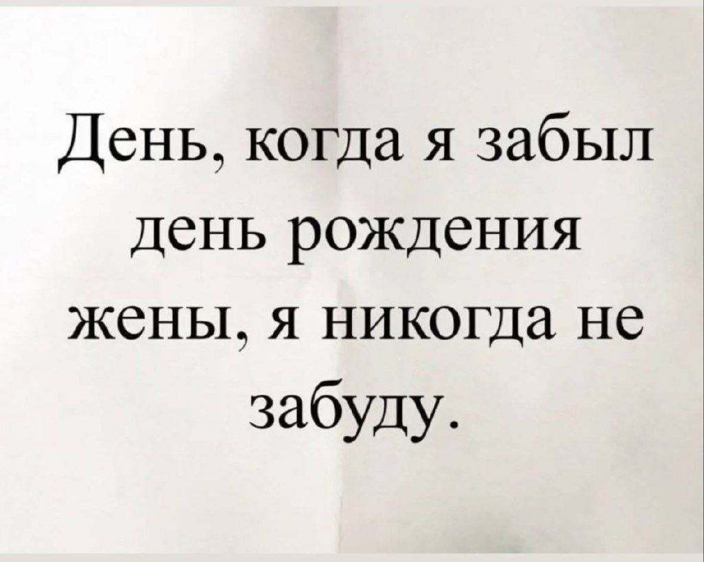 День, когда я забыл день рождения жены, я никогда не забуду.