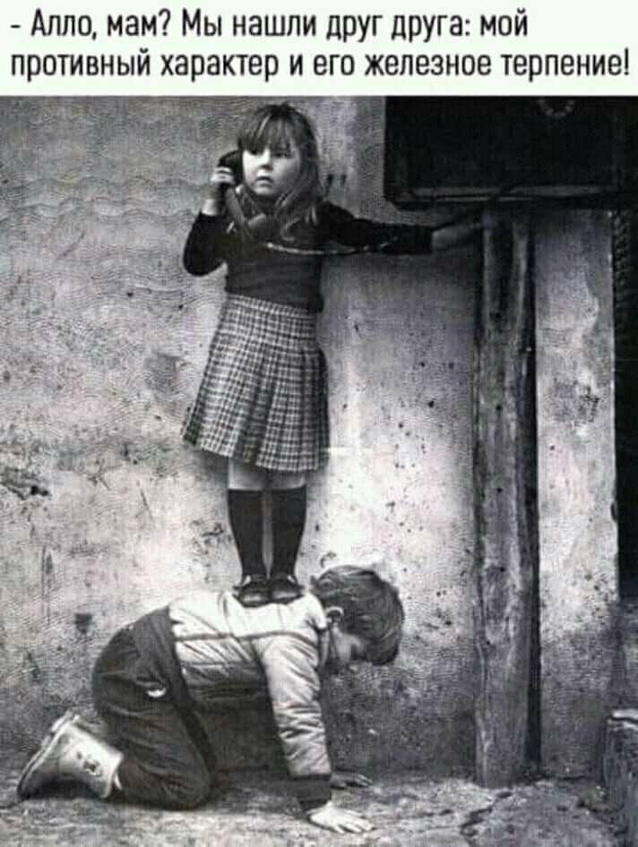 - Алло, мам? Мы нашли друг друга: мой противный характер и его железное терпение!