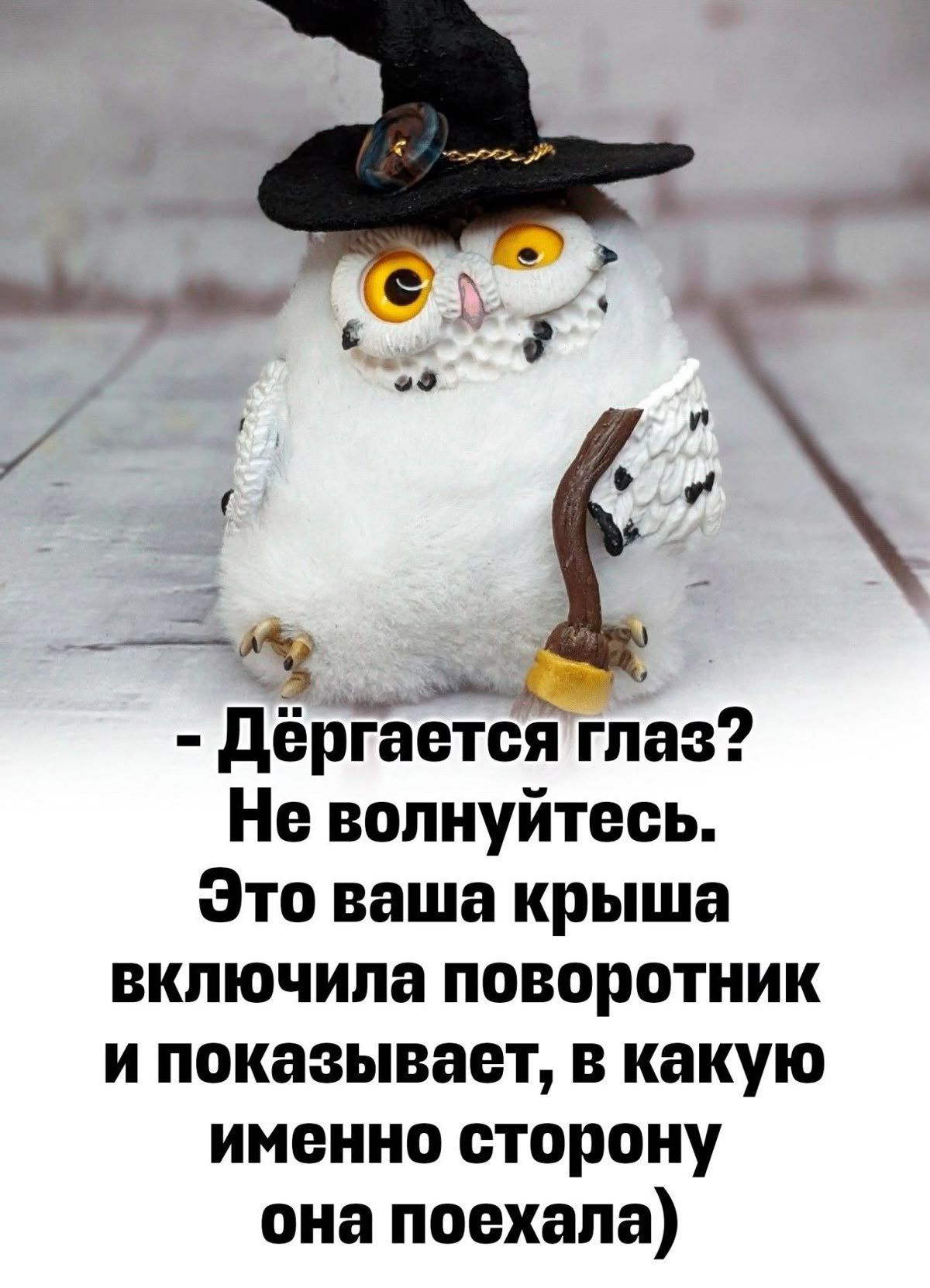 - Дёргается глаз? Не волнуйтесь. Это ваша крыша включила поворотник и показывает, в какую именно сторону она поехала)