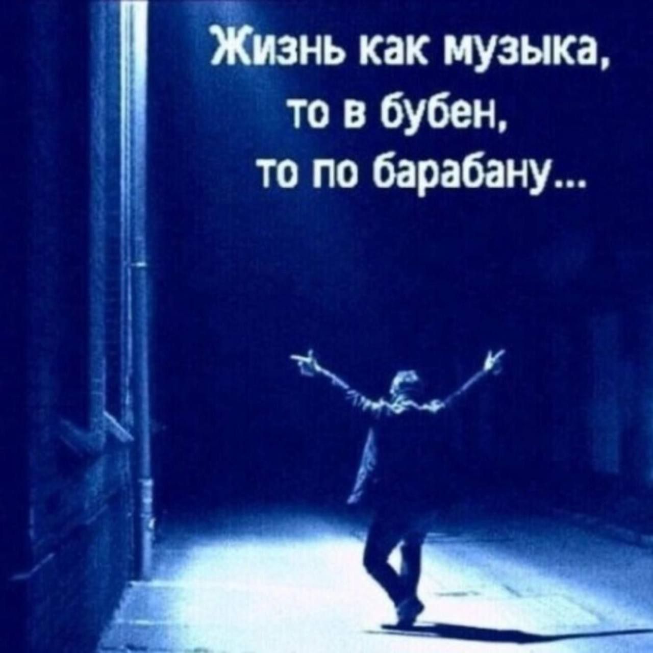 Жизнь как музыка, то в бубен, то по барабану...
