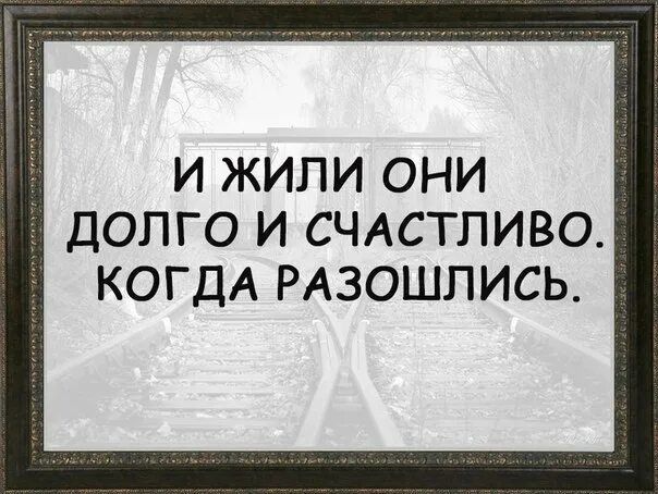 И ЖИЛИ ОНИ ДОЛГО И СЧАСТЛИВО. КОГДА РАЗОШЛИСЬ.