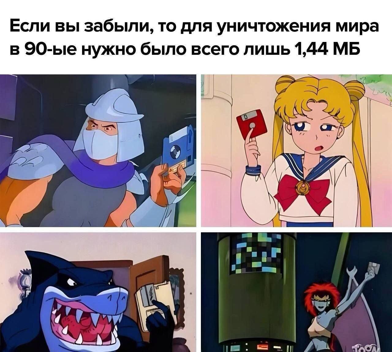 Если вы забыли, то для уничтожения мира в 90-ые нужно было всего лишь 1,44 МБ