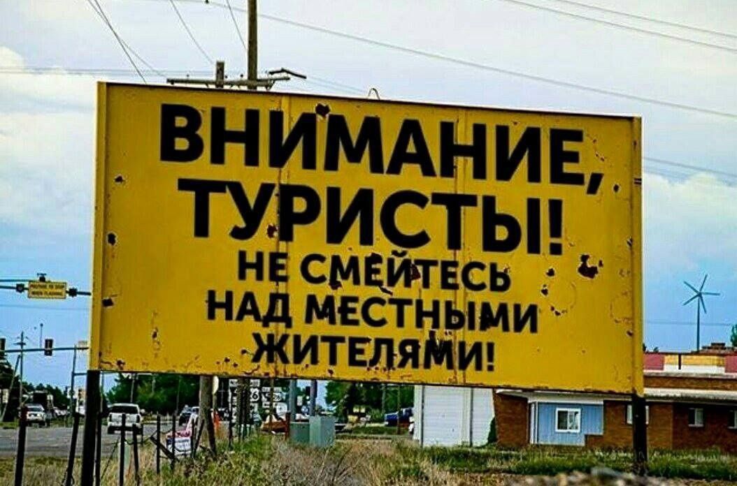 ВНИМАНИЕ, ТУРИСТЫ! НЕ СМЕЙТЕСЬ НАД МЕСТНЫМИ ЖИТЕЛЯМИ!