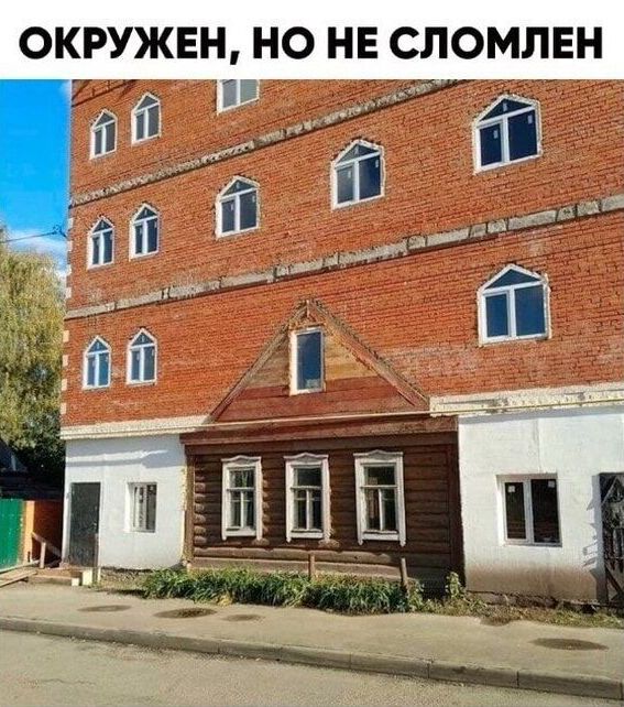 ОКРУЖЕН, НО НЕ СЛОМЛЕН