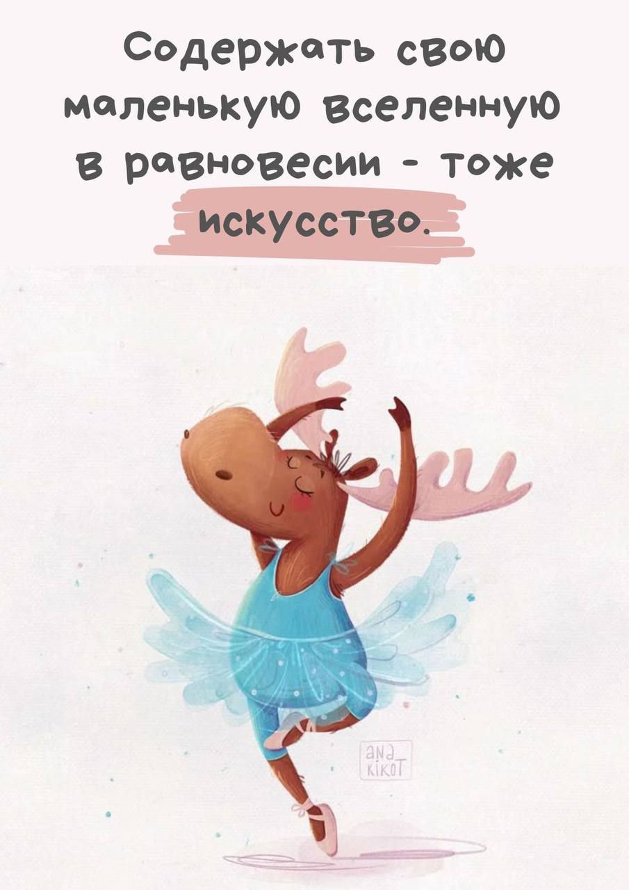 Содержать свою маленькую вселенную в равновесии - тоже искусство.