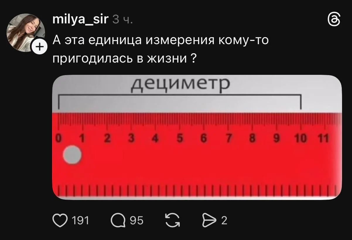 milya_sir 3 ч. А эта единица измерения кому-то пригодилась в жизни? дециметр