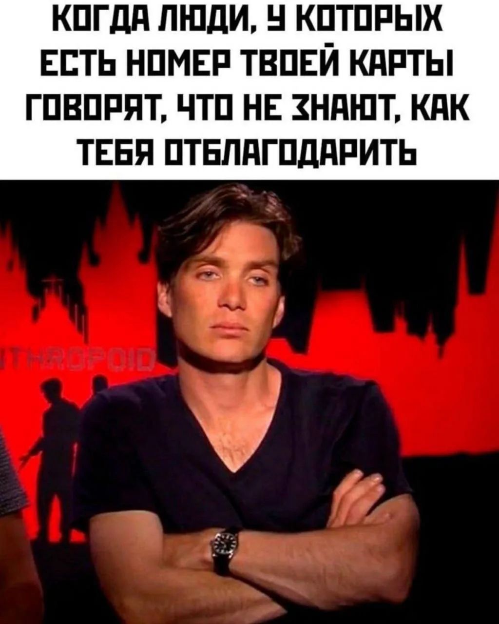 КОГДА ЛЮДИ, У КОТОРЫХ ЕСТЬ НОМЕР ТВОЕЙ КАРТЫ ГОВОРЯТ, ЧТО НЕ ЗНАЮТ, КАК ТЕБЯ ОТБЛАГОДАРИТЬ