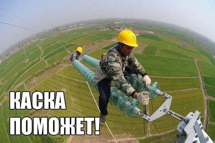 КАСКА ПОМОЖЕТ!