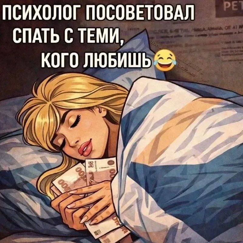 ПСИХОЛОГ ПОСОВЕТОВАЛ СПАТЬ С ТЕМИ, КОГО ЛЮБИШЬ 😂