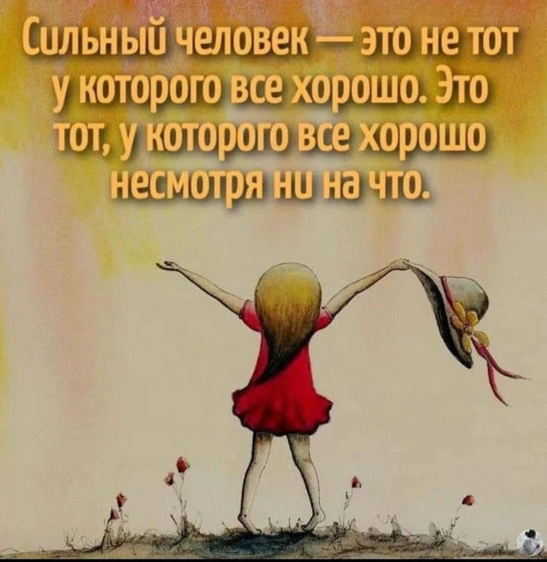 Сильный человек — это не тот у которого все хорошо. Это тот, у которого все хорошо несмотря ни на что.