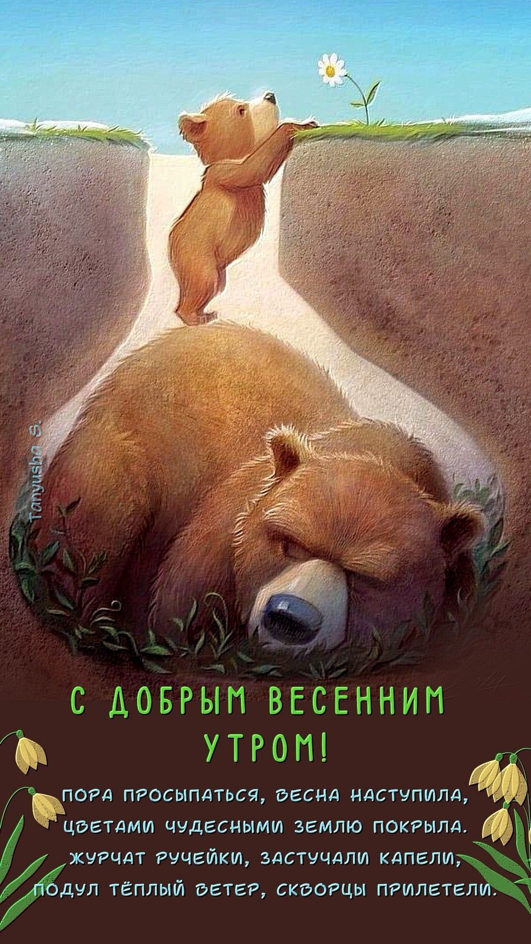 С ДОБРЫМ ВЕСЕННИМ УТРОМ! ПОРА ПРОСЫПАТЬСЯ, ВЕСНА НАСТУПИЛА, ЦВЕТАМИ ЧУДЕСНЫМИ ЗЕМЛЮ ПОКРЫЛА. ЖУРЧАТ РУЧЕЙКИ, ЗАСТУЧАЛИ КАПЕЛИ, ПОДУЛ ТЁПЛЫЙ ВЕТЕР, СКВОРЦЫ ПРИЛЕТЕЛИ.