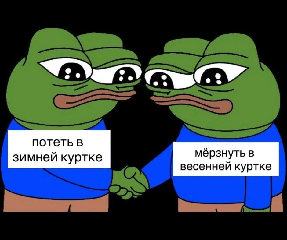 потеть в зимней куртке мёрзнуть в весенней куртке