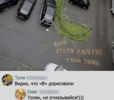 ВАНЯ! Я ТЕБЯ ЛЮБЛЮ! ТВОЙ ТОЛИК. Толя Видно, что «В» дорисовали. Олег Толян, не отмазывайся!)))
