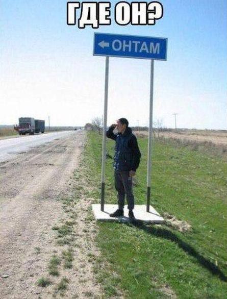 ГДЕ ОН? ОНТАМ