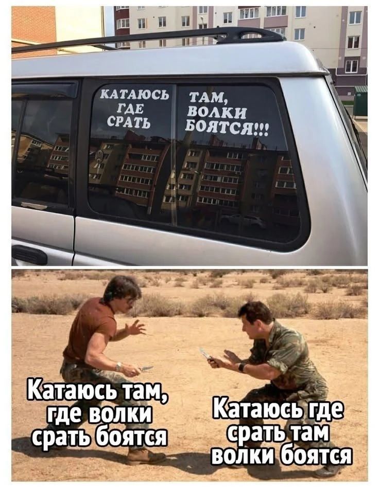 КАТАЮСЬ ГДЕ СРАТЬ ТАМ, ВОЛКИ БОЯТСЯ!!! Катаюсь там, где волки срать боятся. Катаюсь где срать там волки боятся.