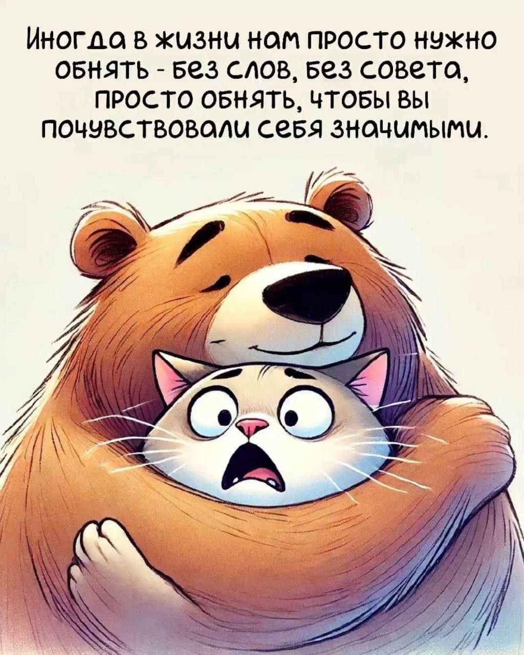 ИНОГДА В ЖИЗНИ НАМ ПРОСТО НУЖНО ОБНЯТЬ - БЕЗ СЛОВ, БЕЗ СОВЕТА, ПРОСТО ОБНЯТЬ, ЧТОБЫ ВЫ ПОЧУВСТВОВАЛИ СЕБЯ ЗНАЧИМЫМИ.