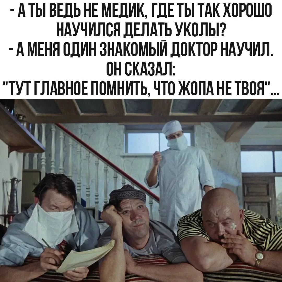 - А ты ведь не медик, где ты так хорошо научился делать уколы?
- А меня один знакомый доктор научил. Он сказал:
