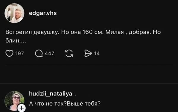 Встретил девушку. Но она 160 см. Милая, добрая. Но блин.... А что не так?Выше тебя?