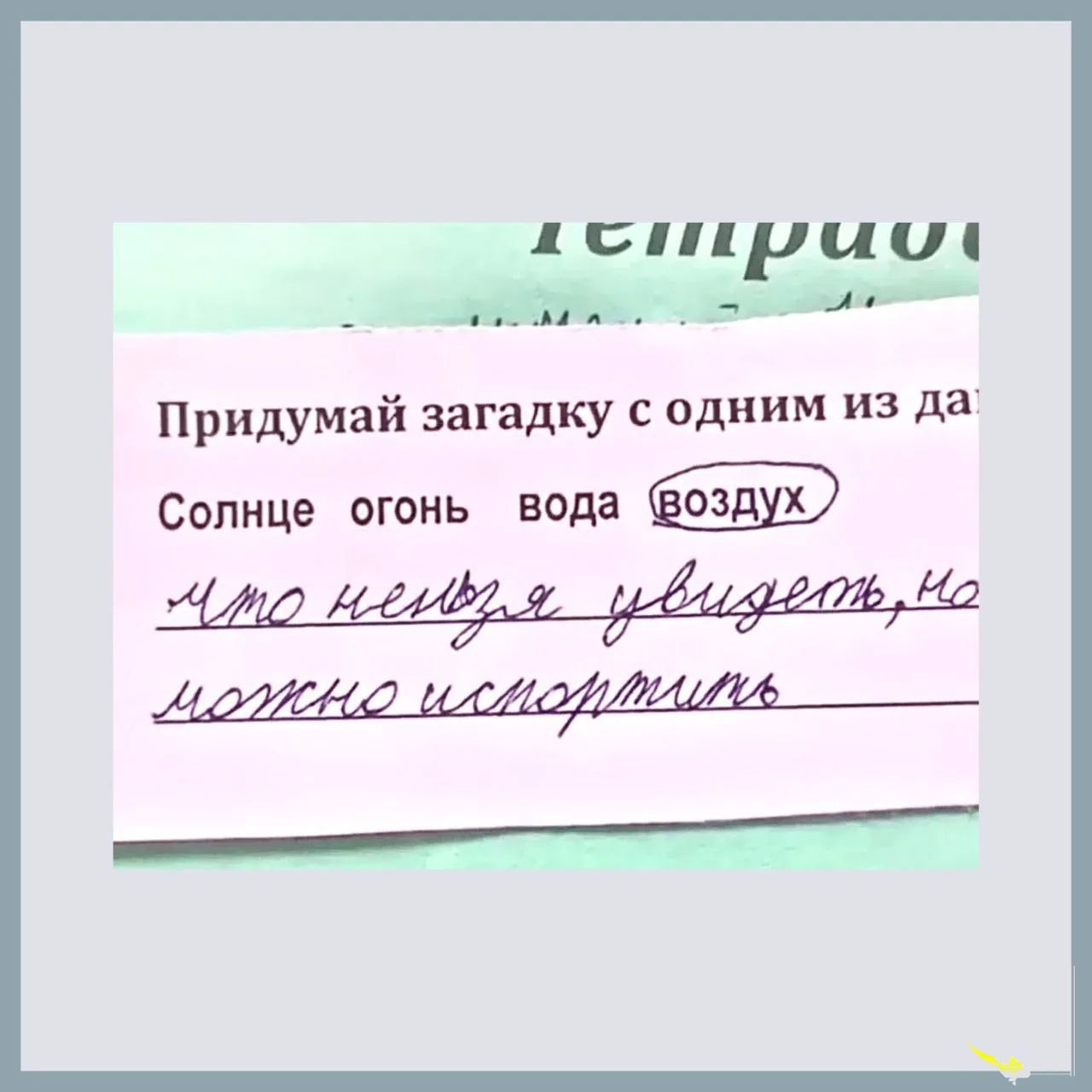 Придумай загадку с одним из данных. Солнце огонь вода воздух. Что нельзя увидеть, но можно испортить