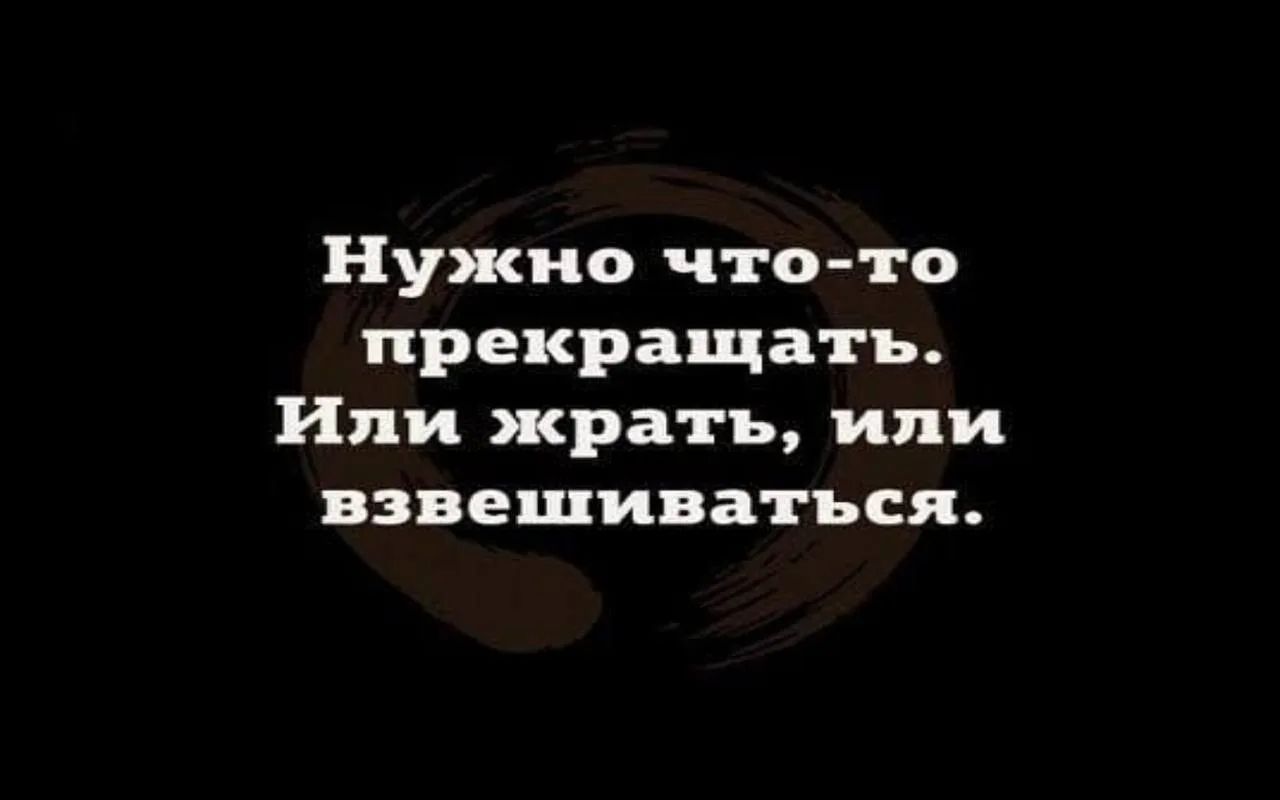 Нужно что-то прекращать. Или жрать, или взвешиваться.