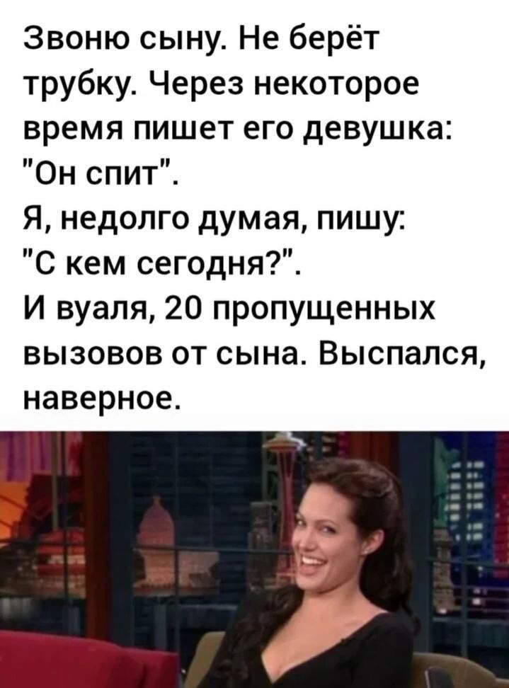 Звоню сыну. Не берёт трубку. Через некоторое время пишет его девушка: 