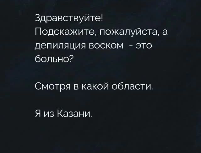 Здравствуйте!
Подскажите, пожалуйста, а депиляция воском - это больно?

Смотря в какой области.

Я из Казани.