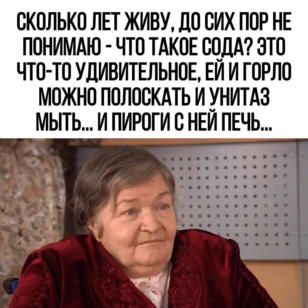 СКОЛЬКО ЛЕТ ЖИВУ, ДО СИХ ПОР НЕ ПОНИМАЮ - ЧТО ТАКОЕ СОДА? ЭТО ЧТО-ТО УДИВИТЕЛЬНОЕ, ЕЙ И ГОРЛО МОЖНО ПОЛОСКАТЬ И УНИТАЗ МЫТЬ... И ПИРОГИ С НЕЙ ПЕЧЬ...