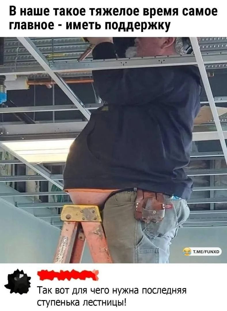 В наше такое тяжелое время самое главное - иметь поддержку. Так вот для чего нужна последняя ступенька лестницы!